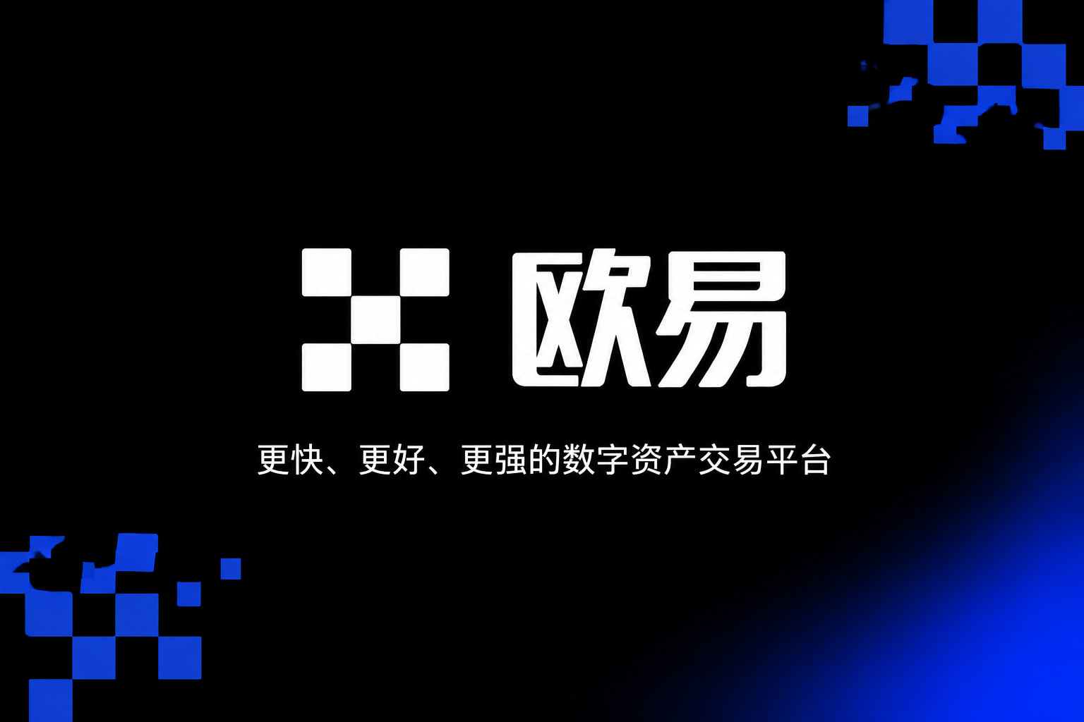 欧交易所app官网安卓App